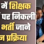 Bihar teacher vacancy 2023 notification