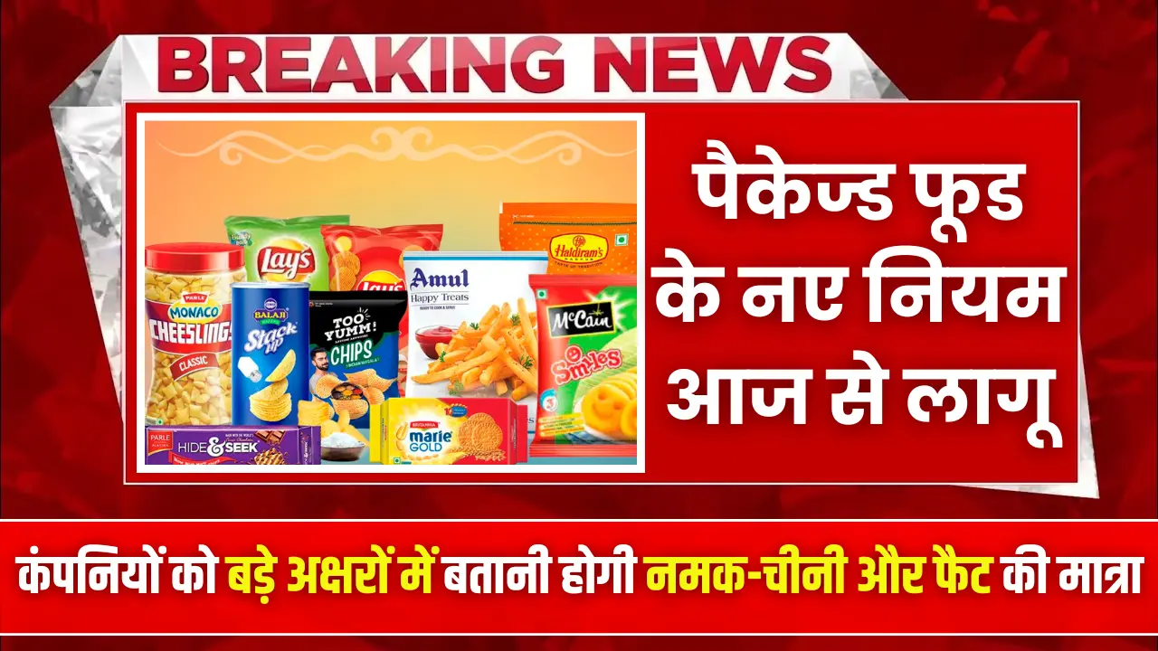 Packaged food new rule: पैकेज्ड फूड में कितना है नमक-चीनी, FSSAI का ...