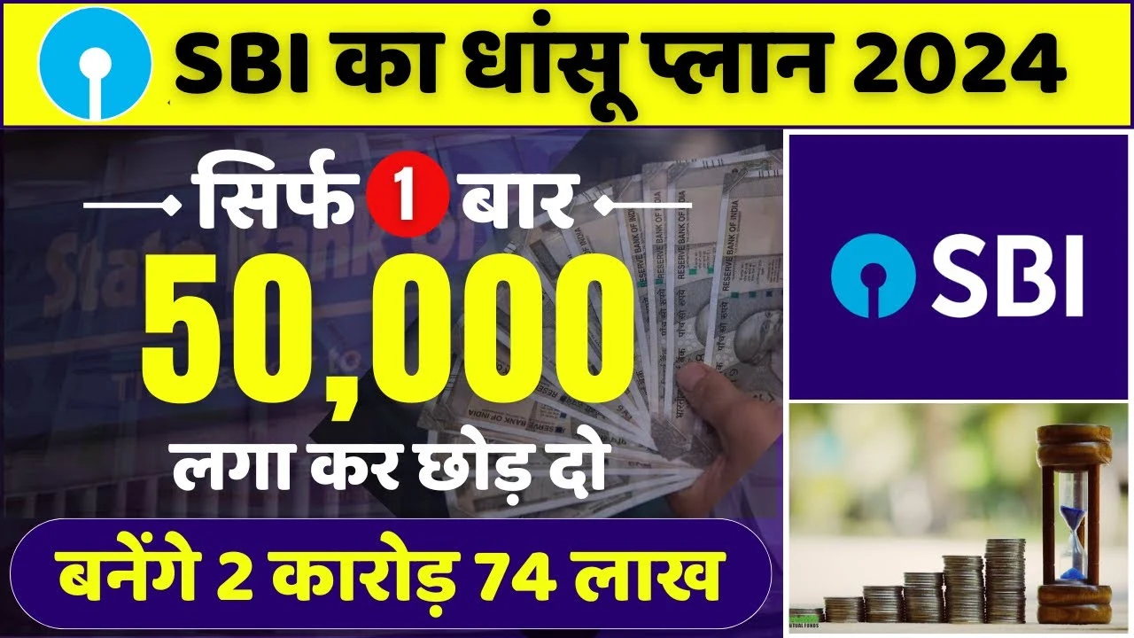 SBI Scheme: ₹50 हजार एक बार लगा के छोड़ दो मिलेगा ₹2.74 करोड़, SBI ...